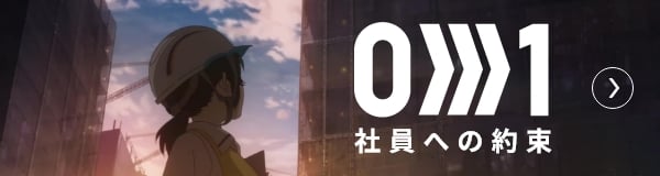 社員への約束