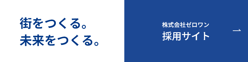 街をつくる。未来をつくる。株式会社ゼロワン 採用サイト